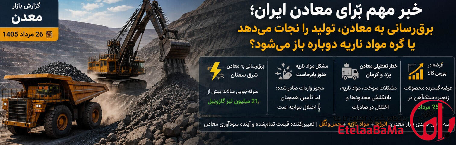 خبر مهم برای معادن ایران؛ برق‌رسانی به معادن، تولید را نجات می‌دهد یا گره مواد ناریه دوباره باز می‌شود؟