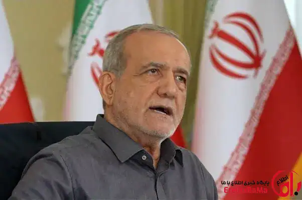 پزشکیان: استعفا نخواهم داد/ با نیرو‌های نظامی کاملاً هماهنگ هستیم