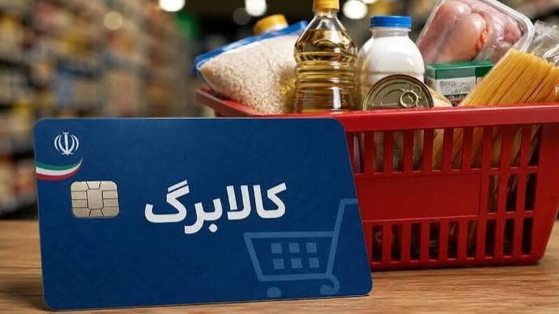 زمان‌بندی وزارت رفاه، کالابرگ مرداد این ۳ گروه را حذف کرد