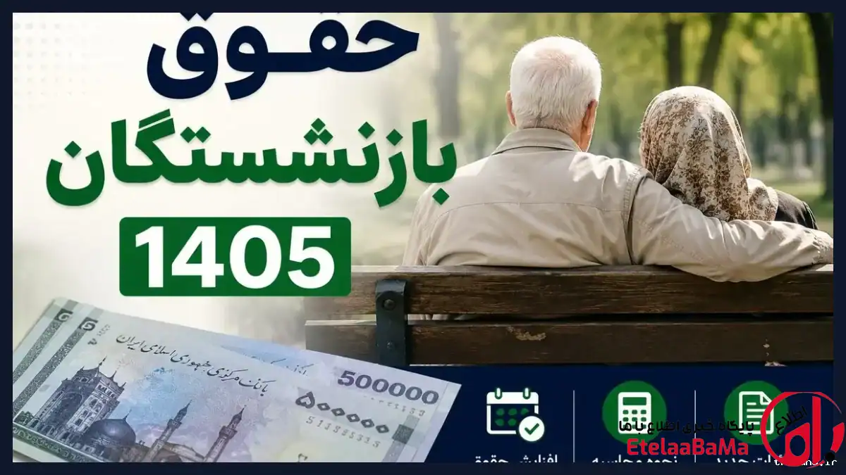 زمان واریز حقوق بازنشستگان شهریور ۱۴۰۵