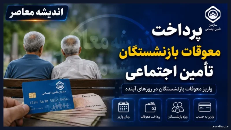 واریز معوقات بازنشستگان تامین اجتماعی از ۹ شهریور