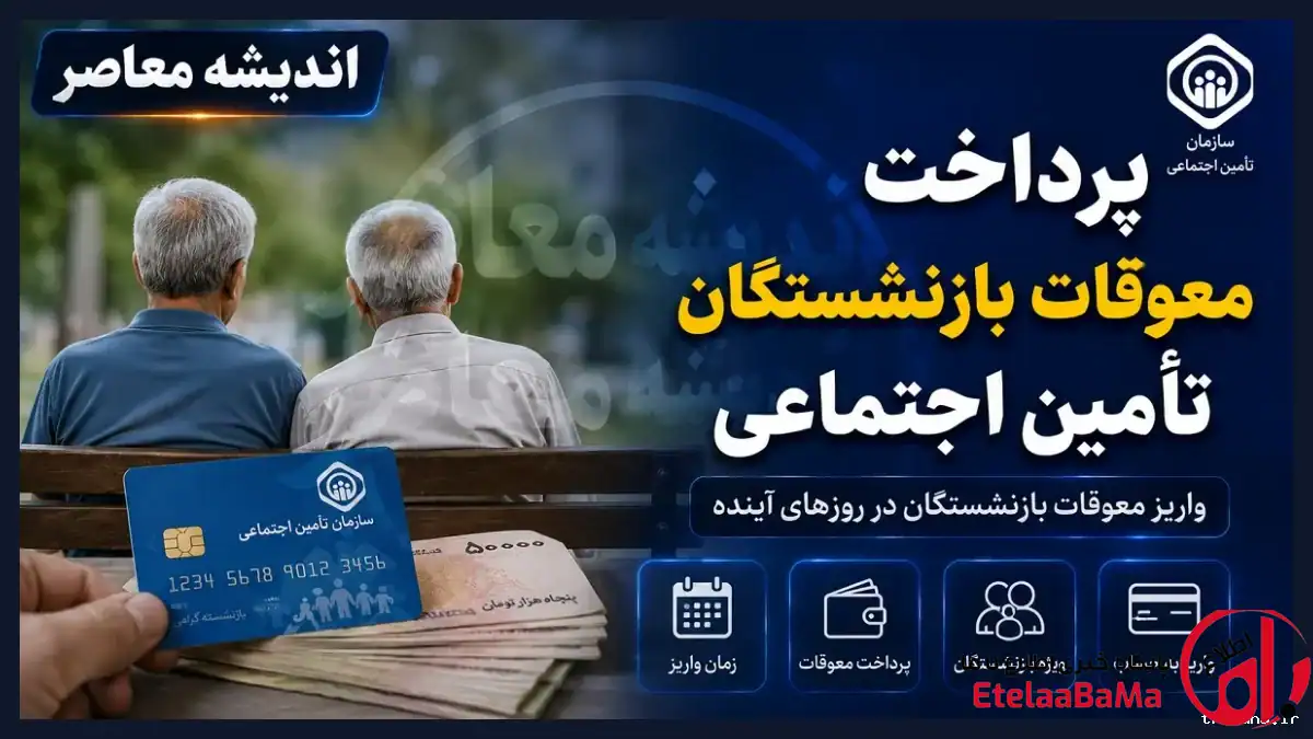 واریز معوقات بازنشستگان تامین اجتماعی از ۹ شهریور