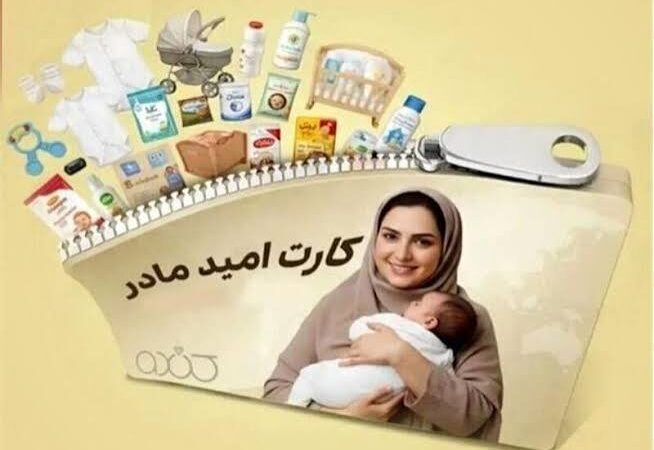 کارت امید مادر شارژ شد؛ واریز اعتبار ۲ میلیون تومانی برای نوزادان متولد ۱۴۰۵