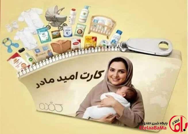 کارت امید مادر شارژ شد؛ واریز اعتبار ۲ میلیون تومانی برای نوزادان متولد ۱۴۰۵