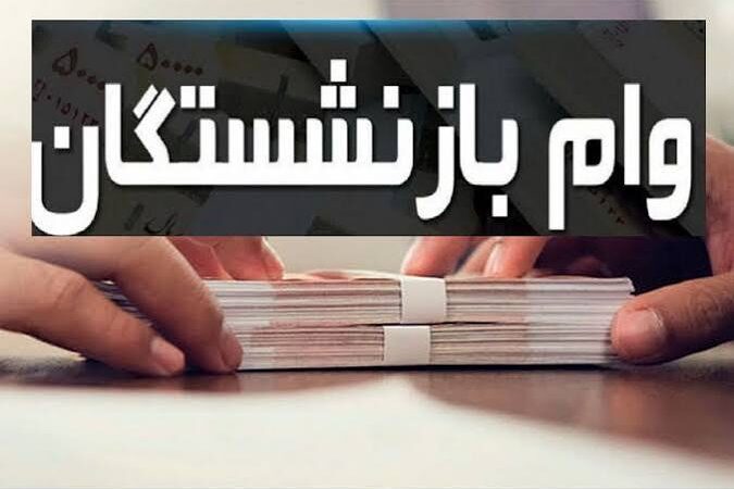 وام ۶۰ میلیون تومانی بازنشستگان تأمین اجتماعی/ثبت‌نام + جدول اقساط و شرایط