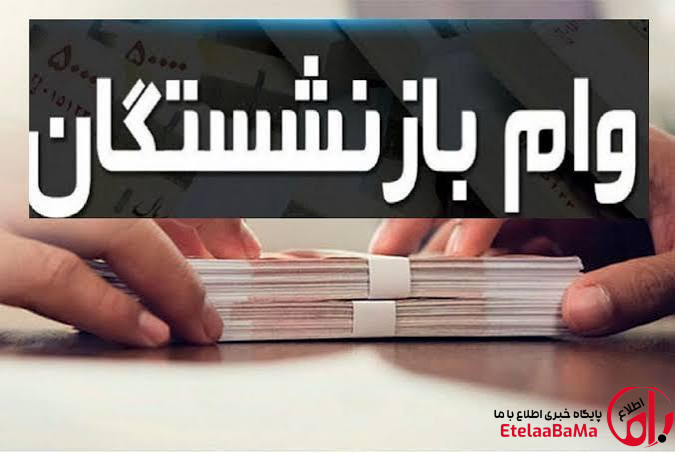 وام ۶۰ میلیون تومانی بازنشستگان تأمین اجتماعی/ثبت‌نام + جدول اقساط و شرایط