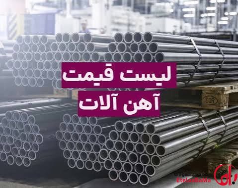 قیمت آهن ‌آلات امروز – میلگرد، تیرآهن و سایر مقاطع 1405/05/25 / ضربان نامنظم قیمت میلگرد