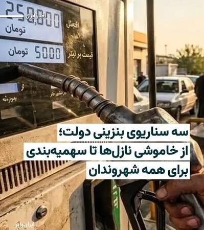 بنزین گران می‌شود یا سهمیه‌بندی تغییر می‌کند؟ ۳ طرح روی میز دولت