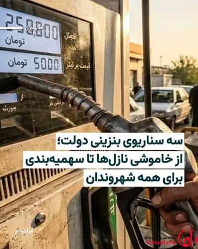 بنزین گران می‌شود یا سهمیه‌بندی تغییر می‌کند؟ ۳ طرح روی میز دولت