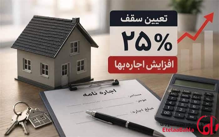 سقف ۲۵ درصدی اجاره‌بها زیر ذره‌بین حقوق‌دانان؛ حمایت از مستأجر به قیمت حقوق مالک؟
