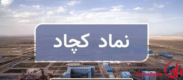 نبرد کچاد و کگهر در کدال؛ کدام معدنکار در سال ۱۴۰۵ عملکرد بهتری داشته است؟