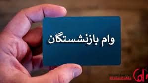 وام ۷۵ میلیون تومانی بازنشستگان کشوری واریز شد