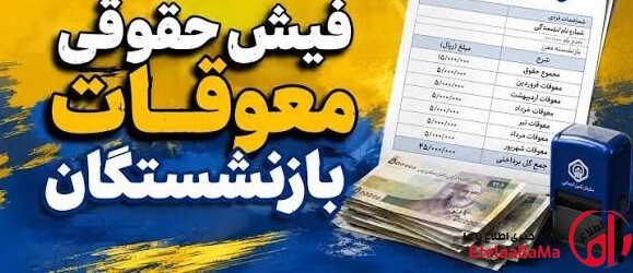 فیش معوقه فروردین بازنشستگان تأمین اجتماعی منتشر شد