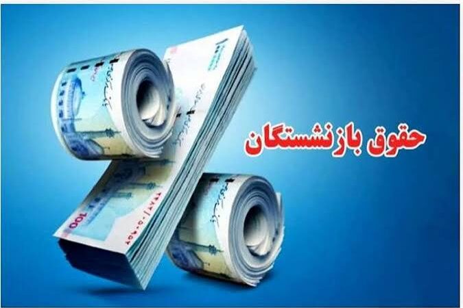 افزایش ۴۵ درصدی حقوق و اجرای متناسب‌سازی بازنشستگان از مرداد ۱۴۰۵