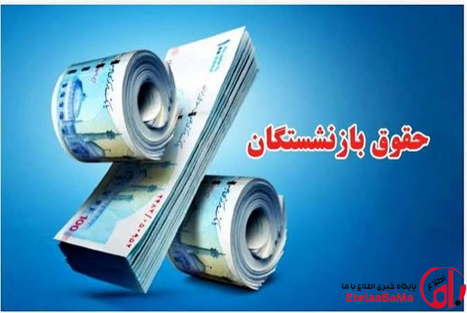 افزایش ۴۵ درصدی حقوق و اجرای متناسب‌سازی بازنشستگان از مرداد ۱۴۰۵