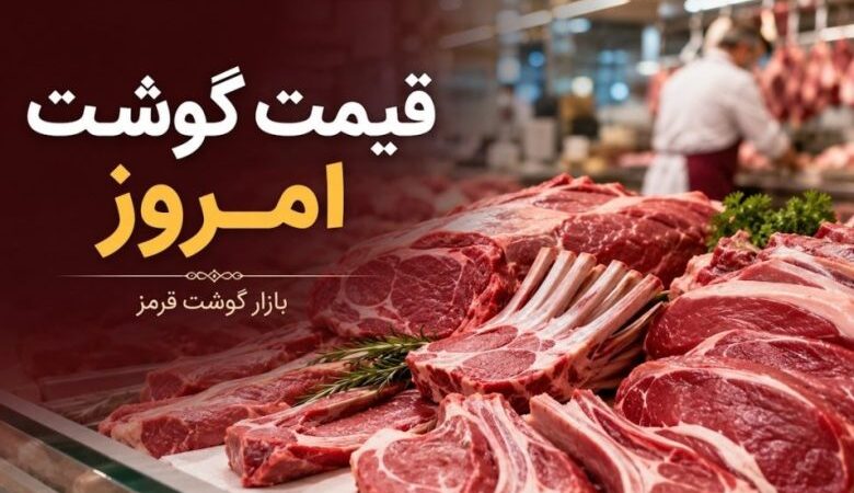 ثبات در بازار گوشت قرمز | قیمت امروز ۱۰ مرداد ۱۴۰۵