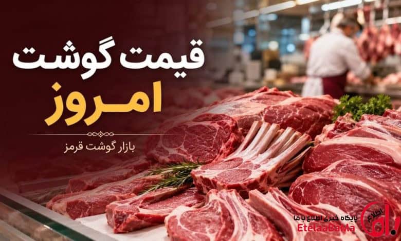 ثبات در بازار گوشت قرمز | قیمت امروز ۱۰ مرداد ۱۴۰۵