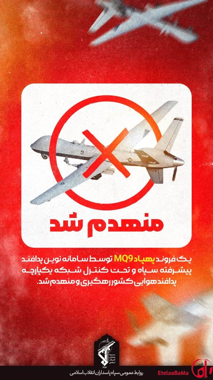 رهگیری پهپاد MQ۹ بر فراز تنگه هرمز