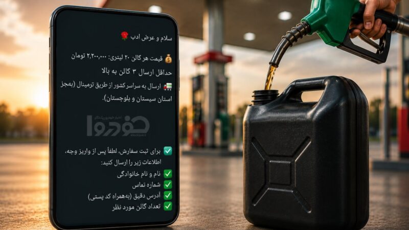 بنزین سوپر گالنی هم وارد بازار شد؛ فروش ۲۰ لیتر با قیمت ۲.۲ میلیون تومان!