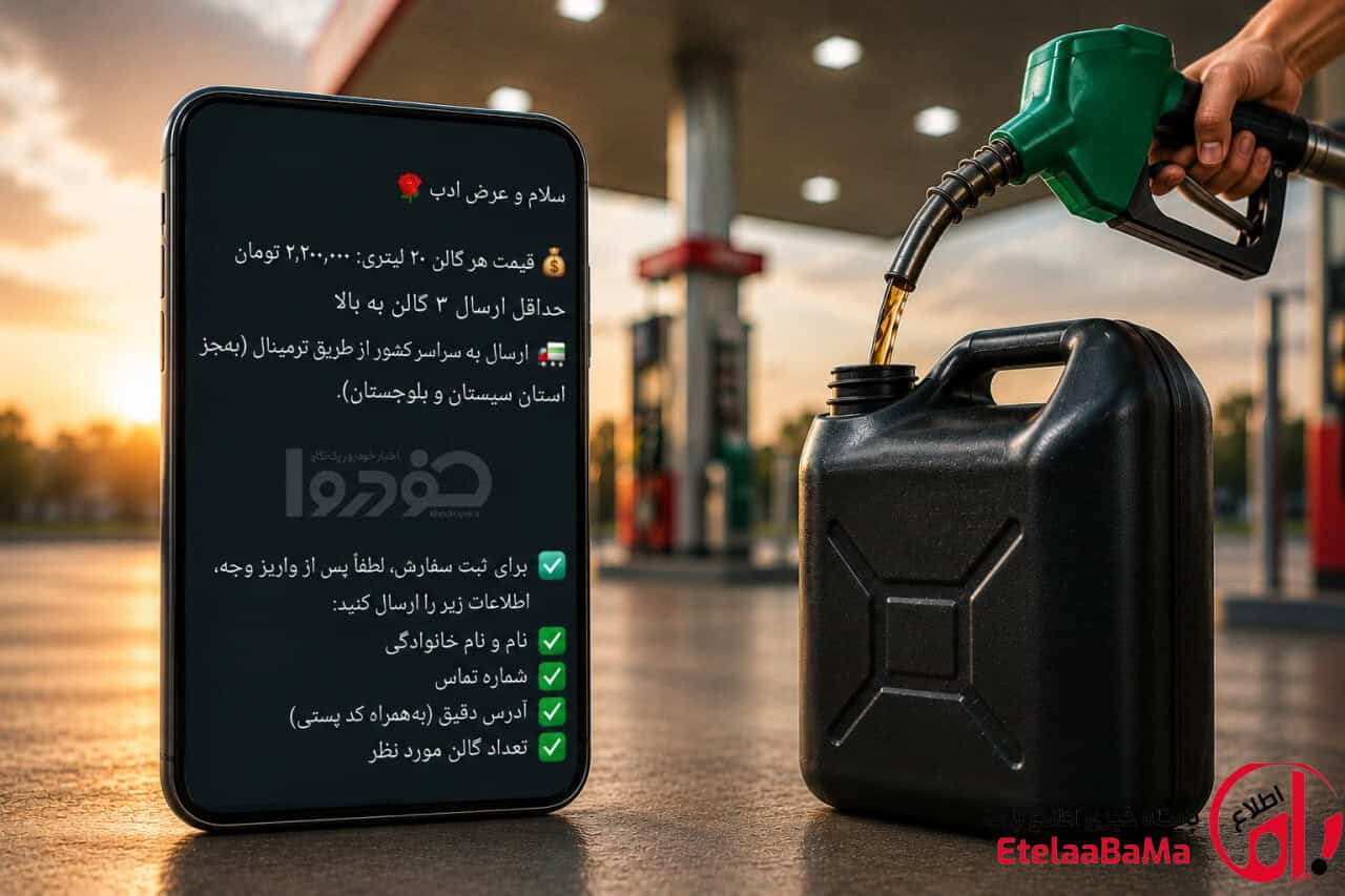بنزین سوپر گالنی هم وارد بازار شد؛ فروش ۲۰ لیتر با قیمت ۲.۲ میلیون تومان!