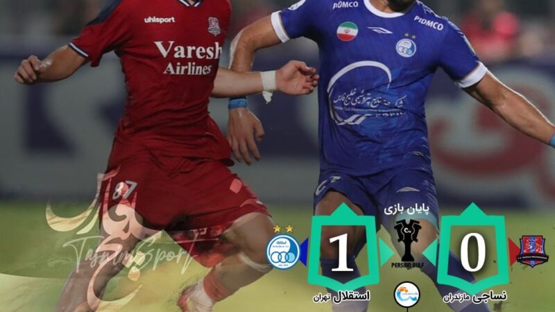 پیروزی ارزشمند استقلال با تعویض طلایی سهراب
