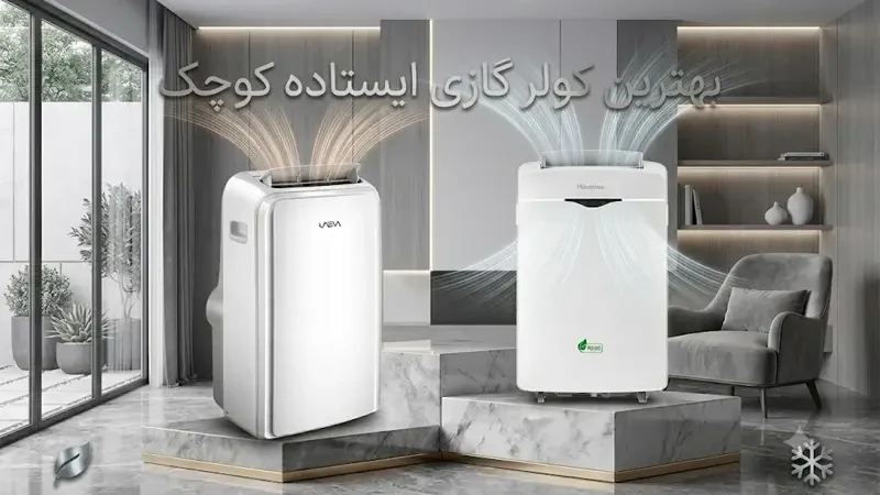 بهترین کولر گازی ایستاده کوچک ۱۴۰۵ | مقایسه ۵ مدل پرتابل ۱۲۰۰۰ + جدول قیمت