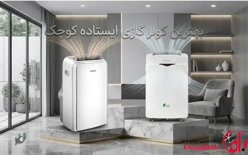 بهترین کولر گازی ایستاده کوچک ۱۴۰۵ | مقایسه ۵ مدل پرتابل ۱۲۰۰۰ + جدول قیمت