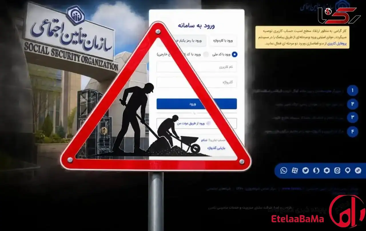 اختلال موقت در سامانه تأمین اجتماعی؛ سوابق بیمه شدگان حذف نشده است