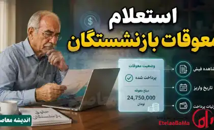 معوقات حقوق بازنشستگان تامین اجتماعی ۱۴۰۵ | زمان واریز ۱۵ شهریور