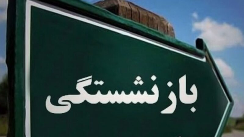 بازنشستگی در هفتمین برنامه؛ جدول افزایش سنوات، سقف سنی و گروه‌های معاف