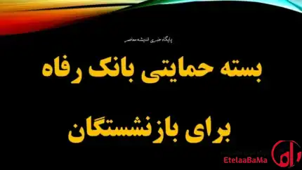 وام ۶۰ میلیون تومانی بازنشستگان تامین اجتماعی