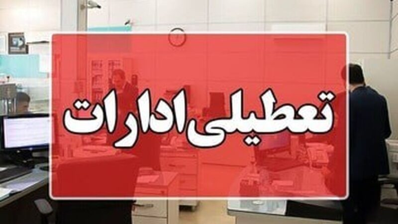 تهران چهارشنبه تعطیل است؟