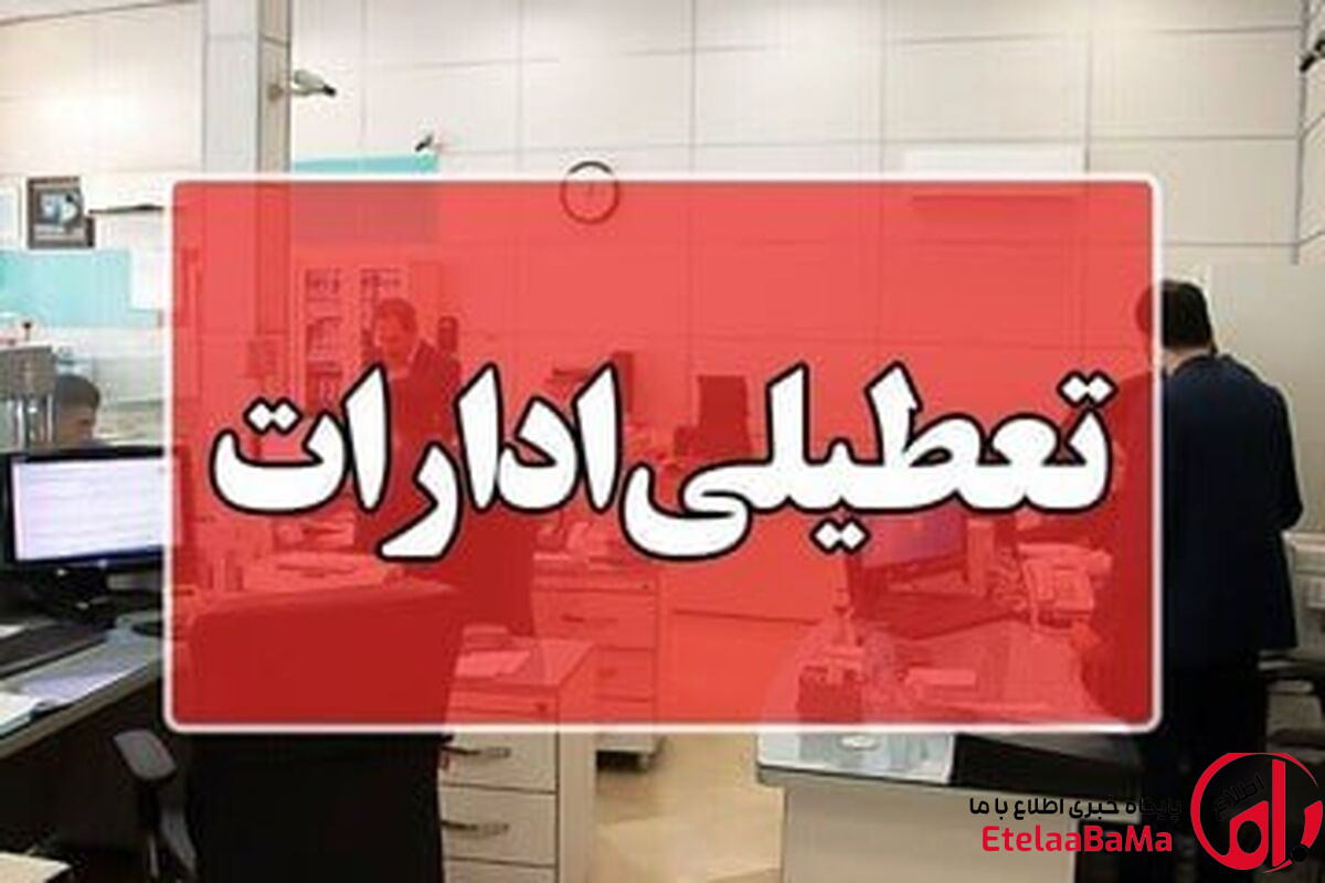 تهران چهارشنبه تعطیل است؟