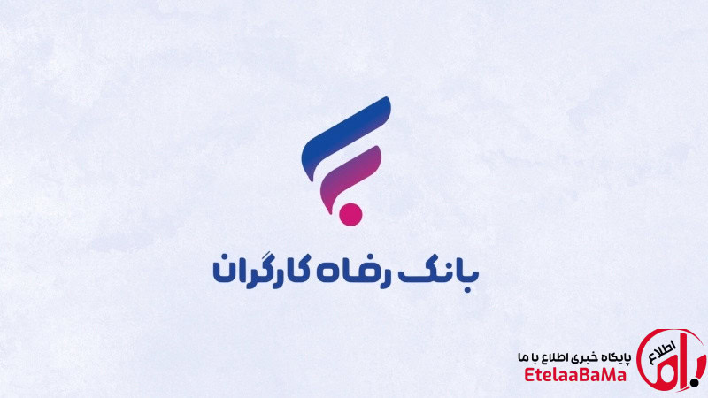 وام ۱۰۰ میلیونی بازنشستگان بانک رفاه ۱۴۰۵ + شرایط، مدارک و ثبت‌نام غیرحضوری