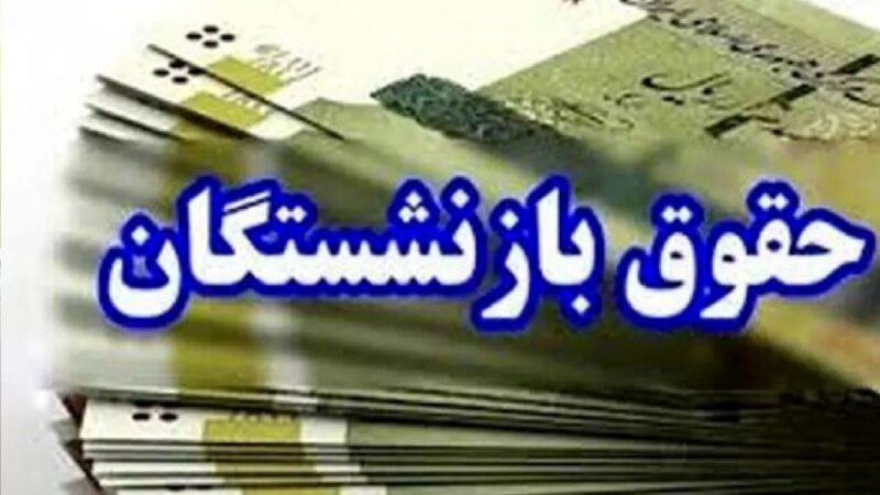 حداقل و حداکثر حقوق بازنشستگان در سال ۱۴۰۵ مشخص شد؛ دریافتی‌ها چقدر است؟