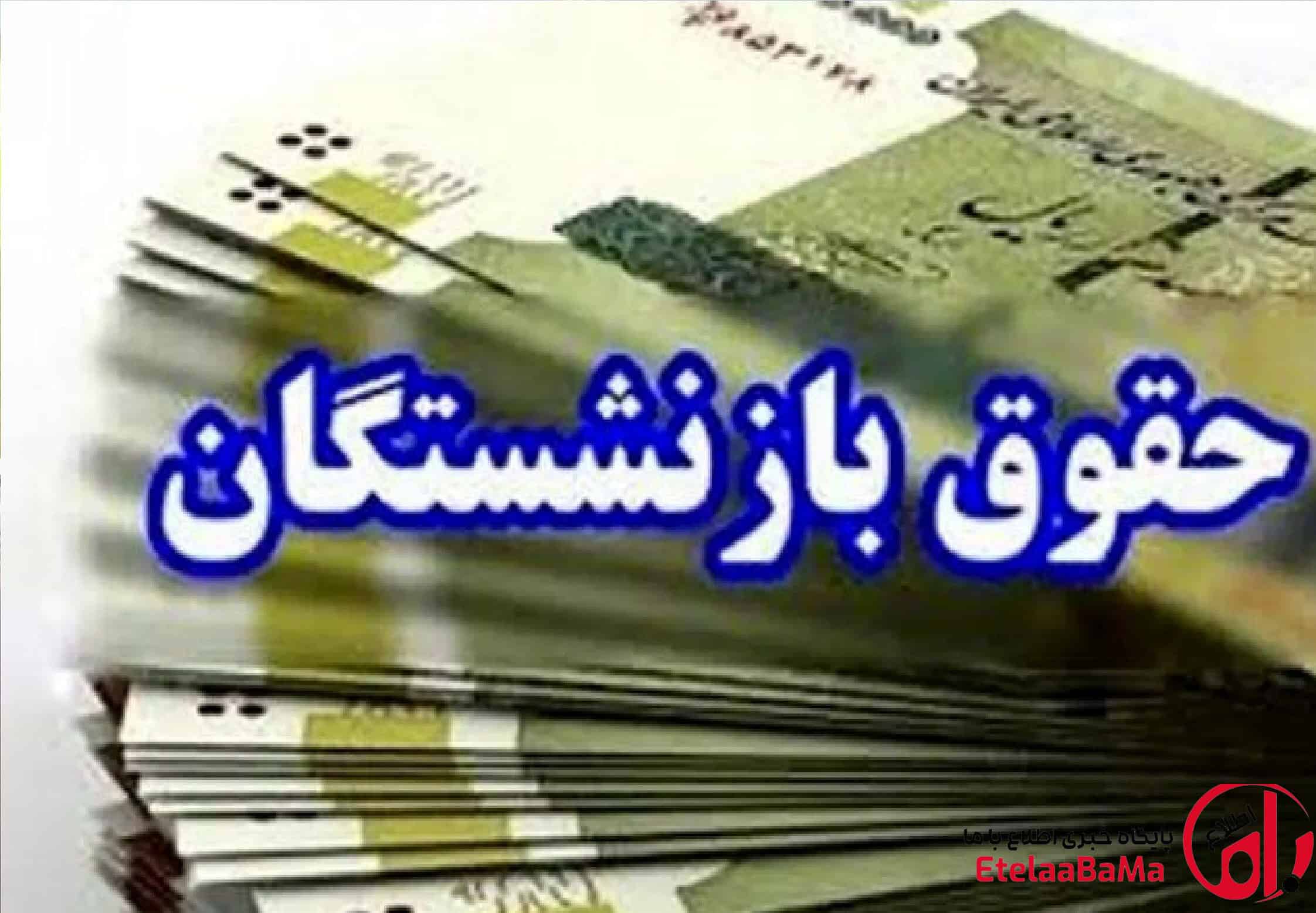 حداقل و حداکثر حقوق بازنشستگان در سال ۱۴۰۵ مشخص شد؛ دریافتی‌ها چقدر است؟
