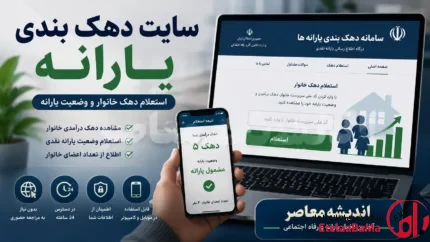 سامانه جدید دهک‌بندی یارانه ۱۴۰۵/استعلام با کد ملی و کد دستوری