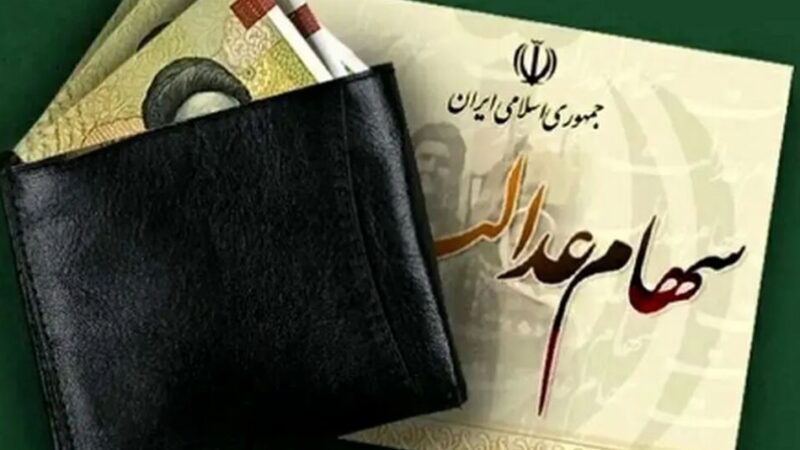 سود سهام عدالت ۱۴۰۵ چه زمانی واریز می‌شود؟ جزئیات پرداخت دو مرحله‌ای اعلام شد