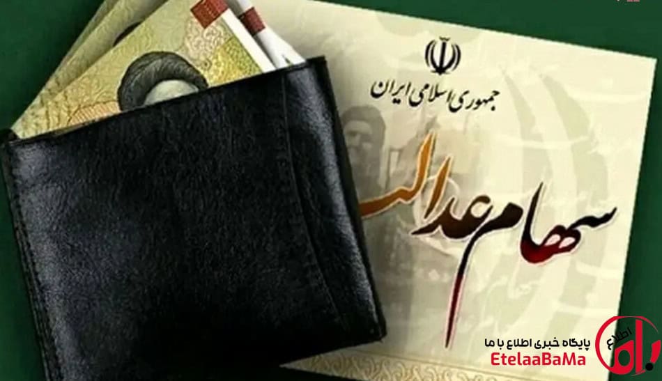 سود سهام عدالت ۱۴۰۵ چه زمانی واریز می‌شود؟ جزئیات پرداخت دو مرحله‌ای اعلام شد