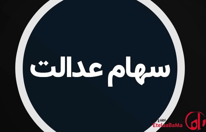 مبلغ سود سهام عدالت ۱۴۰۵ مشخص شد