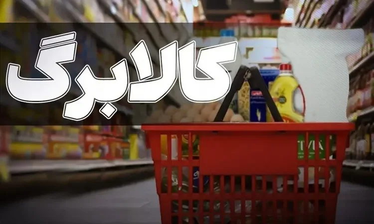 کدهای ملی ۷، ۸ و ۹ بخوانند؛ شارژ یک میلیونی کالابرگ از فردا
