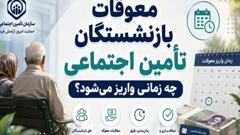 مبلغ معوقات بازنشستگان تأمین اجتماعی چقدر است؟