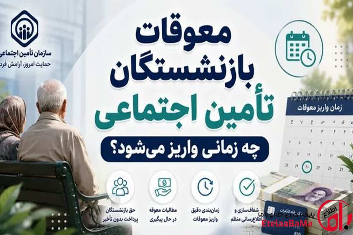 مبلغ معوقات بازنشستگان تأمین اجتماعی چقدر است؟