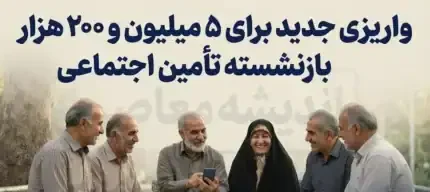 واریز معوقات ۸۲ همتی بازنشستگان تامین اجتماعی از ۱۰ شهریور
