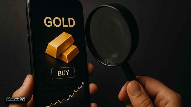 بازار طلای آنلاین زیر ذره‌بین؛ چه کسی مسئول تضمین پشتوانه طلای مردم است؟