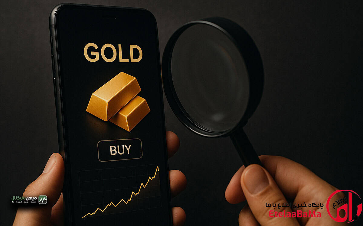بازار طلای آنلاین زیر ذره‌بین؛ چه کسی مسئول تضمین پشتوانه طلای مردم است؟