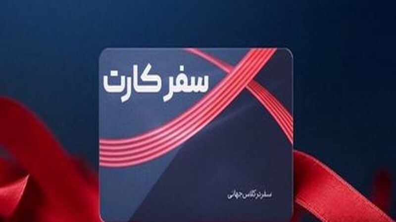 کارت سفر سرانجام رونمایی می‌شود | هفته دولت ۱۴۰۵ + سفر اقساطی بدون سود