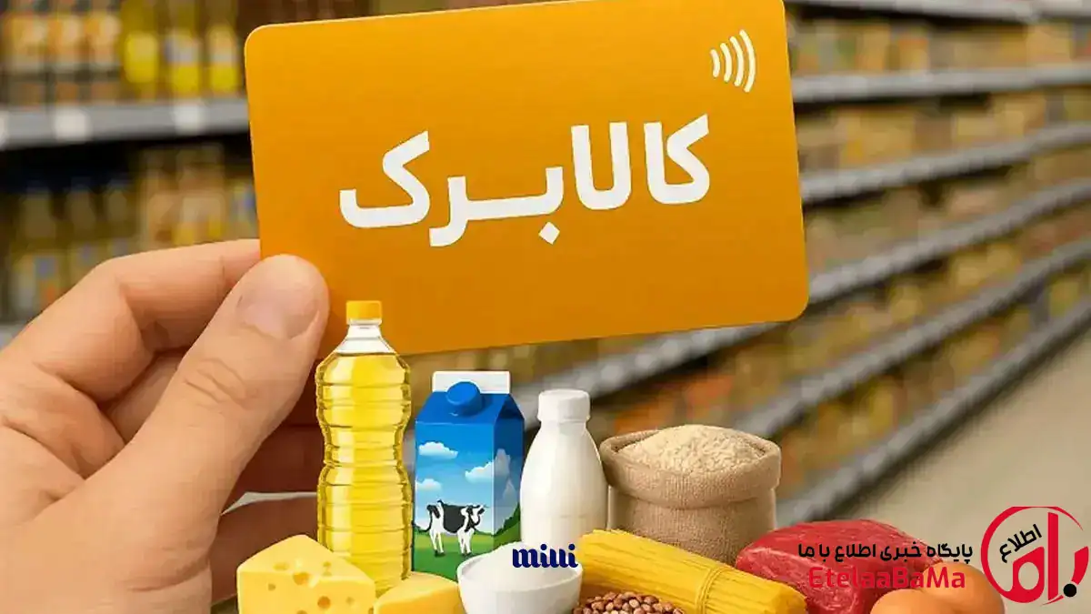 کالابرگ جایگزین پول نقد شد، نه محرک مصرف؛ بررسی اثر واقعی بر سفره خانوار