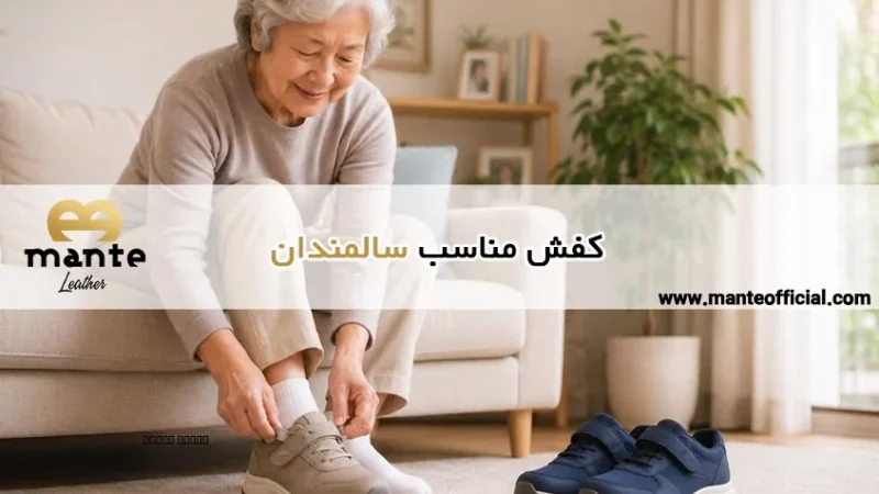 راهنمای جامع انتخاب کفش مناسب سالمندان