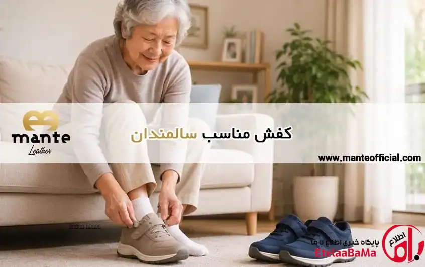 راهنمای جامع انتخاب کفش مناسب سالمندان
